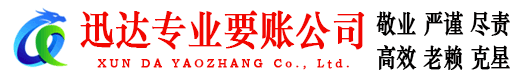 黄石迅达要债公司